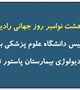 گزارش تصویری به مناسبت روز جهانی رادیولوژی؛