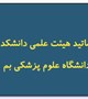 گزارش تصویری تقدیر از اساتید هیئت علمی دانشکده پرستاری دانشگاه علوم پزشکی بم