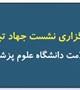 نشست تخصصی جهاد تبیین در دانشگاه علوم پزشکی بم برگزار شد
