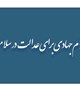 گزارش تصویری اقدام جهادی برای عدالت در سلامت