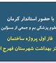 گزارش تصویری افتتاح فاز اول پروژه ساختمان شبکه و مرکز بهداشت شهرستان فهرج با حضور استاندار کرمان