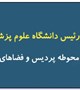 گزارش تصویری بازدید رئیس دانشگاه علوم پزشکی بم از بهسازی محوطه پردیس و فضاهای آموزشی