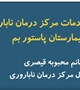 گزارش تصویری معرفی خدمات مرکز درمان ناباروری بیمارستان پاستور بم