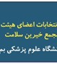 گزارش تصویری نشست انتخابات اعضای هیئت مدیره مجمع خیرین سلامت دانشگاه علوم پزشکی بم