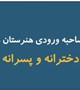 گزارش تصویری برگزاری مصاحبه ورودي هنرستان‌ های بهیاری دخترانه و پسرانه