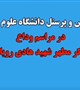 تشییع و وداع با پيکر مطهر شهيد هادی رویاهی در بم